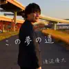 渡辺 優太 - この夢の道 - Single